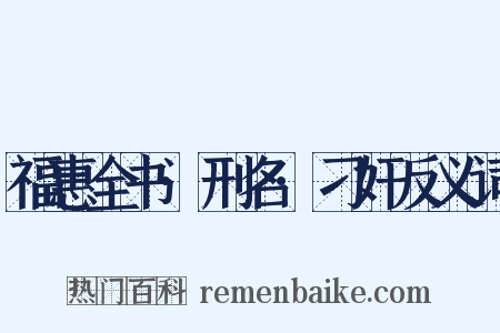 福惠全书·刑名·刁奸反义词是什么意思的图片